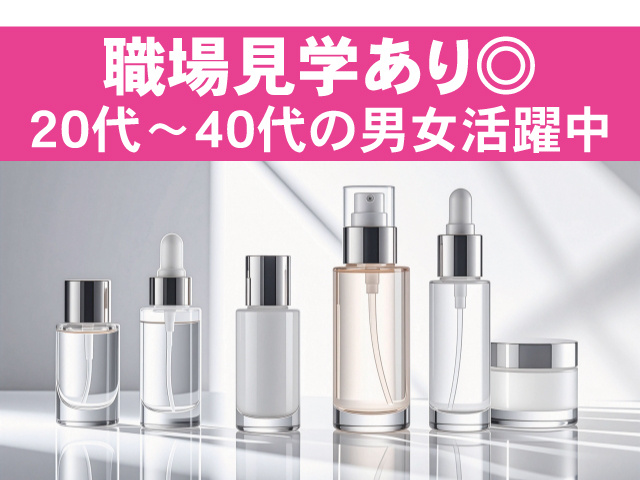 職場見学あり。20代～40代の男女活躍中