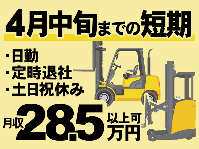 4月中旬までの短期、日勤、定時退社、土日祝休み、月収28.5万円以上可
