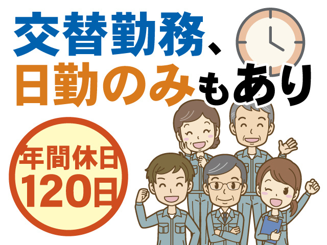 交替勤務、日勤のみもあり、年間休日120日