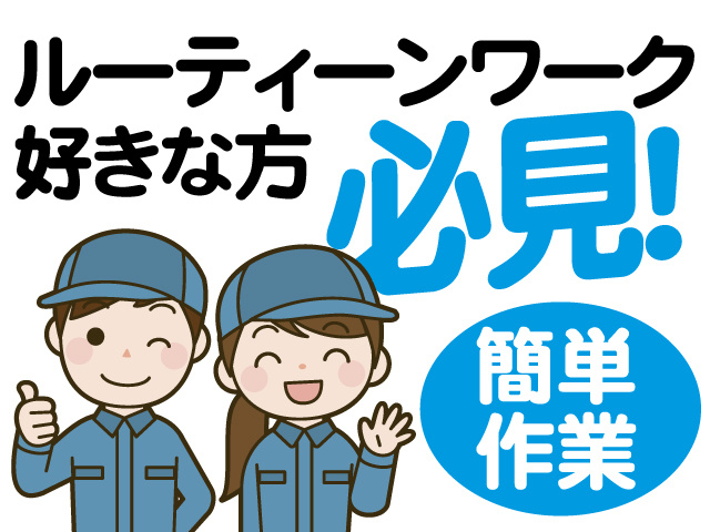 ルーティーンワークが好きな方必見、簡単作業！