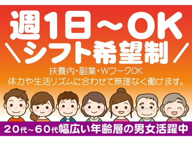 週1日～OK,シフト希望制。扶養内・副業・WワークOK。体力や生活リズムに合わせて無理なく働けます。20～60代の男女活躍中