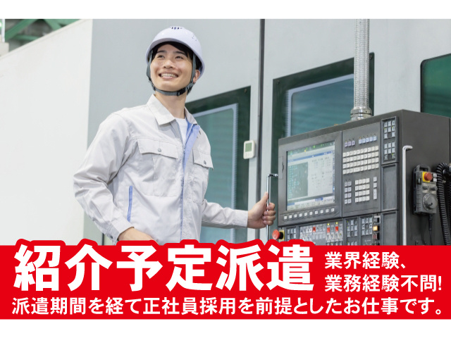 紹介予定派遣。業界経験、業務経験不問！派遣期間を経て正社員採用を前提としたお仕事です。