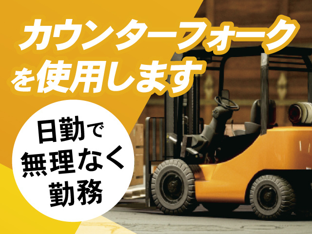 カウンターフォークを使用します、日勤で無理なく勤務