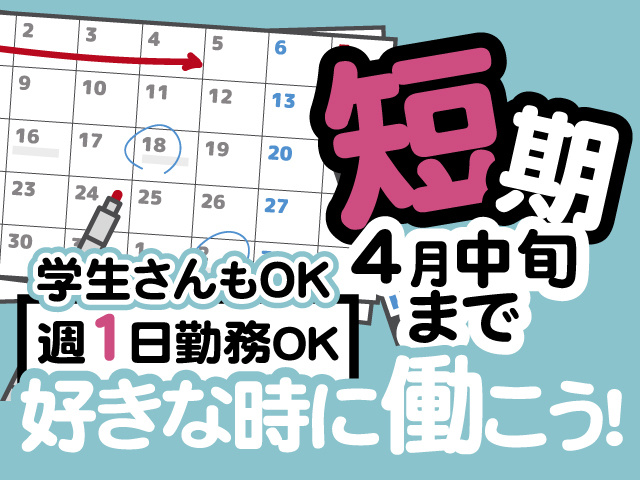 短期、4月中旬まで、好きな時に働こう！週1日勤務OK