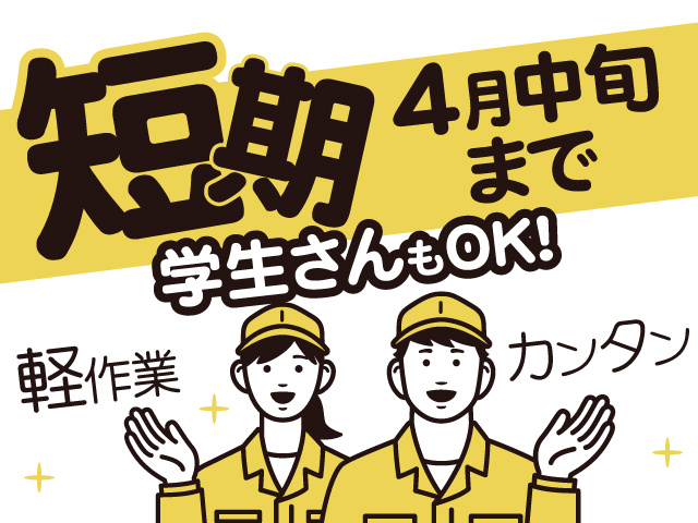 4月中旬まで、学生さんもOK！軽作業、カンタン
