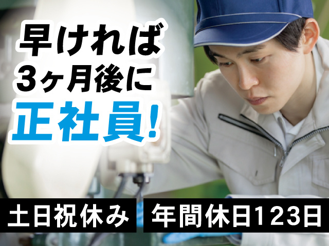 早ければ3ヶ月後に正社員、土日祝休み、年間休日123日