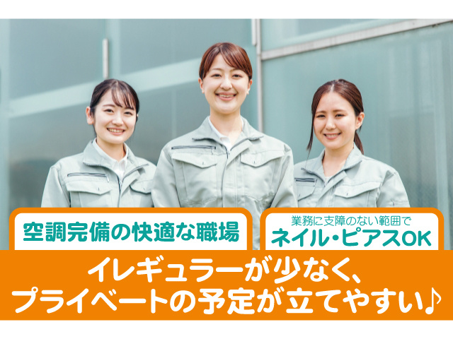 空調完備の快適な職場。ネイル・ピアスOK。イレギュラーが少なく、プライベートの予定が立てやすい