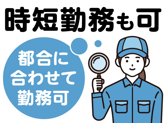時短勤務も可、都合に合わせて勤務可