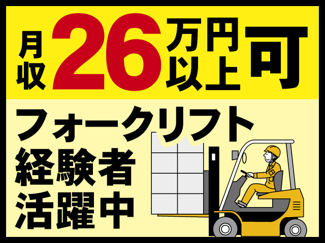 月収26万円以上可、フォークリフト経験者活躍中