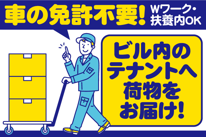 車の免許不要！ビル内のテナントへ荷物をお届け！Wワーク・扶養内OK
