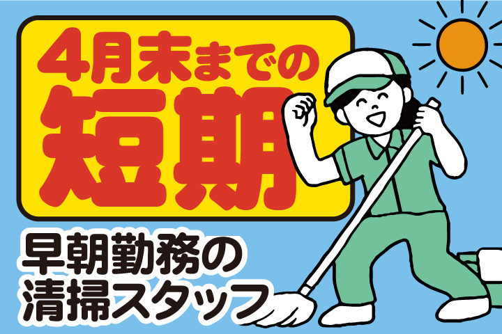 4月末までの短期／早朝勤務の清掃スタッフ
