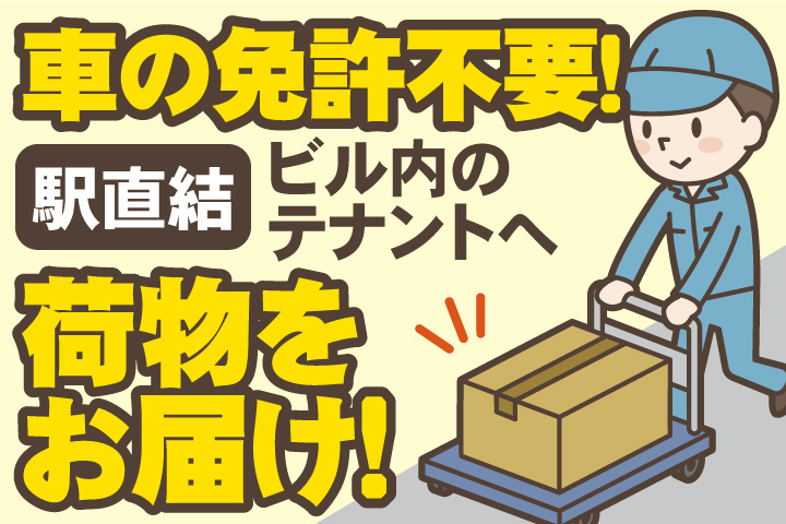 車の免許不要！駅直結・ビル内のテナントへ荷物をお届け！