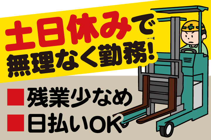 土日休みで無理なく勤務／残業少なめ・日払いOK