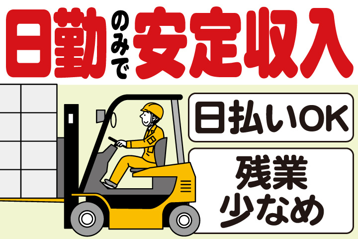 日勤のみで安定収入／日払いOK／残業少なめ