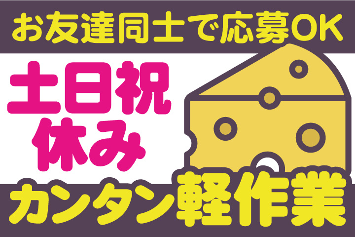 お友達同士で応募OK／カンタン軽作業／土日祝休み