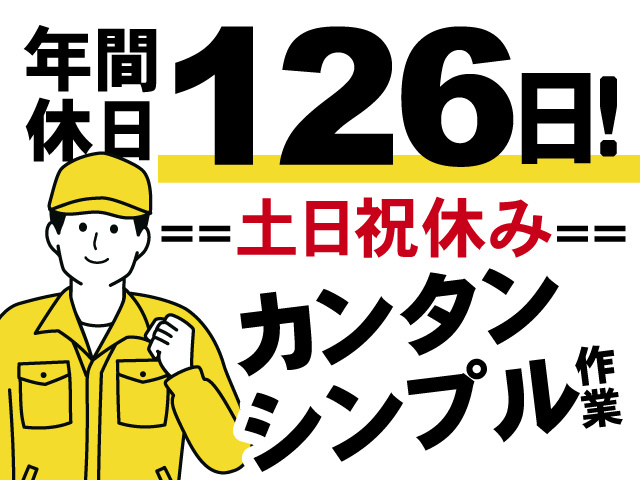年間休日126日！土日祝休み、カンタン・シンプル作業