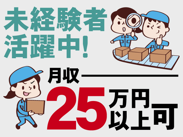 未経験者活躍中！月収25万円以上可