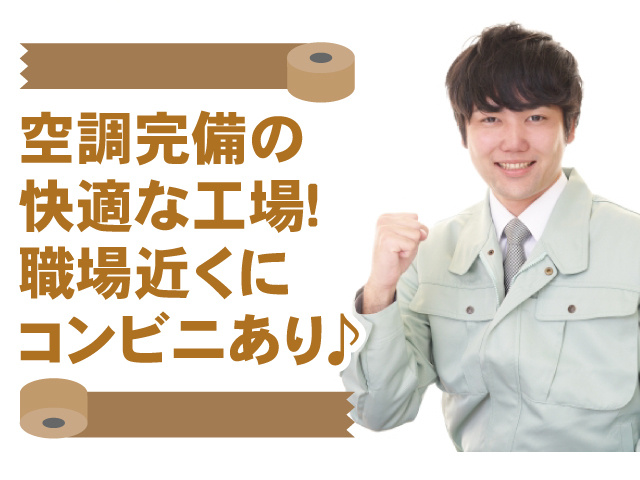 空調完備の 快適な工場！ 職場近くに コンビニあり♪