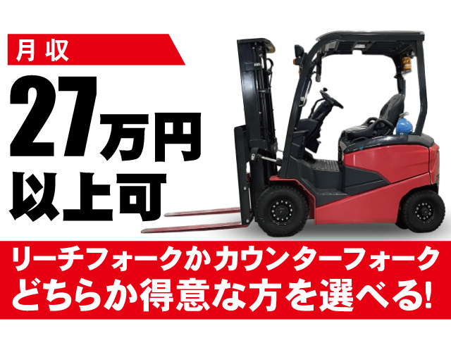 月収27万円以上可。リーチフォークかカウンターフォークどちらか得意な方を選べる
