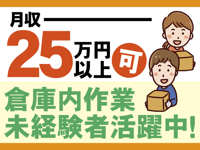 月収25万円以上可、倉庫内作業未経験者活躍中！