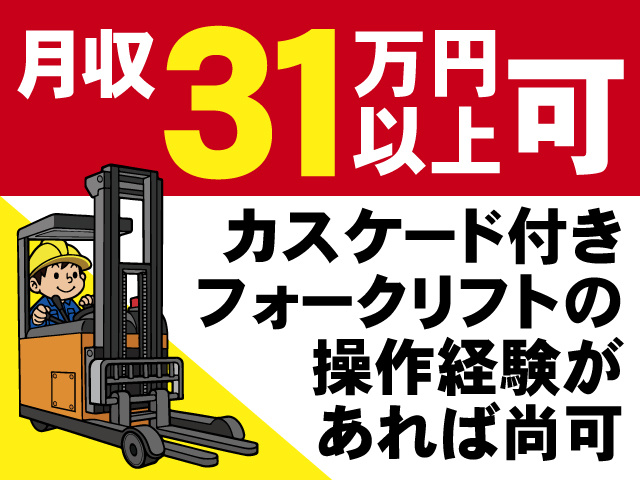 月収31万円以上可、カスケード付きフォークリフトの操作経験があれば尚可
