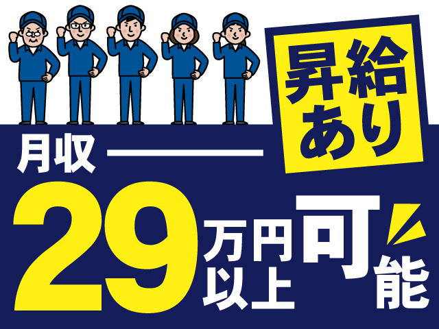 月収29万円以上可能、昇給あり