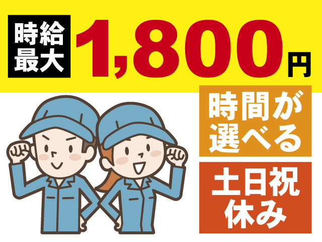 時給最大1,800円、時間が選べる、土日祝休み