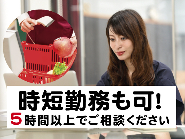 時短勤務も可！5時間以上でご相談ください