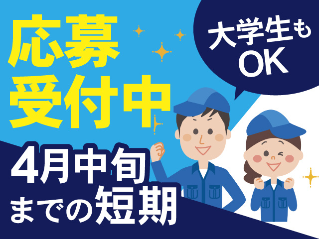 応募受付中、4月中旬までの短期、大学生もOK