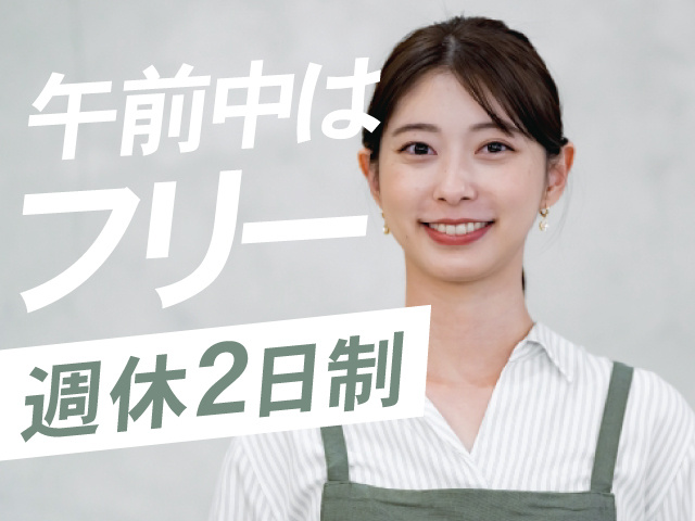 午前中はフリー、週休２日制
