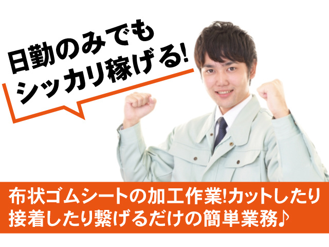 日勤のみでもシッカリ稼げる！布状ゴムシートの加工作業！カットしたり接着したり繋げるだけの簡単業務