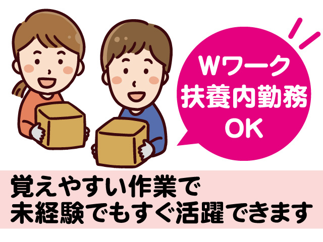 Wワーク・扶養内勤務OK。覚えやすい作業で未経験でもすぐ活躍できます