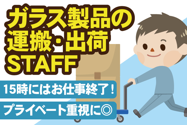 ガラス製品の運搬・出荷STAFF／15時にはお仕事終了！ プライベート重視に◎