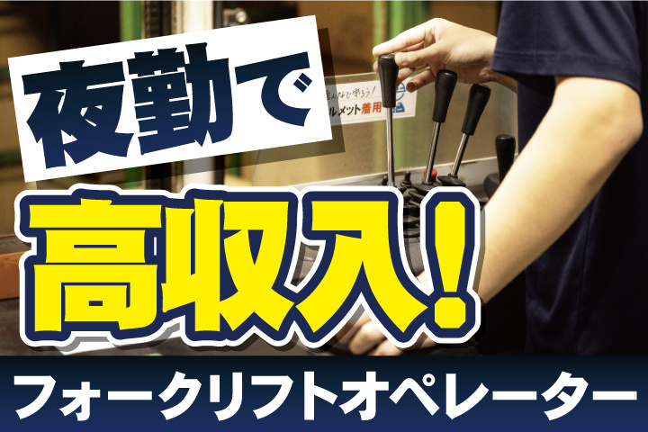 夜勤で高収入！フォークリフトオペレーター