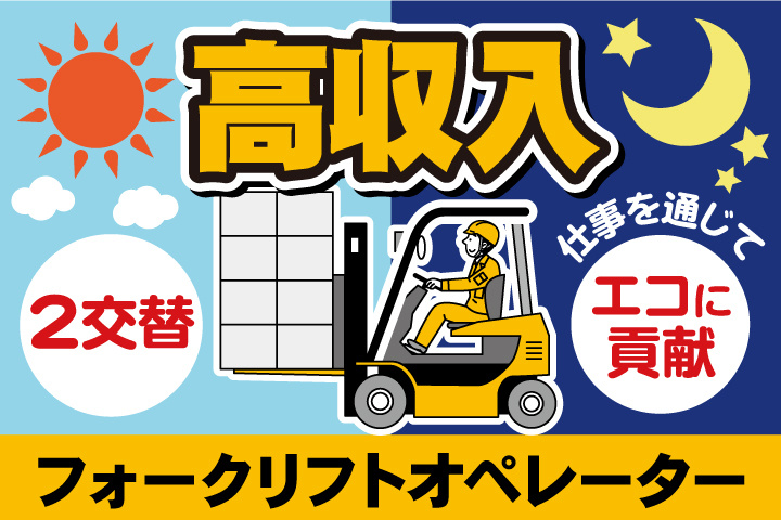 2交替／高収入／仕事を通じてエコに貢献／フォークリフトオペレーター