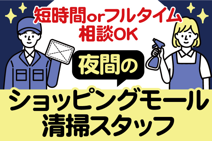 夜間のショッピングモールの清掃スタッフ／短時間orフルタイム相談OK