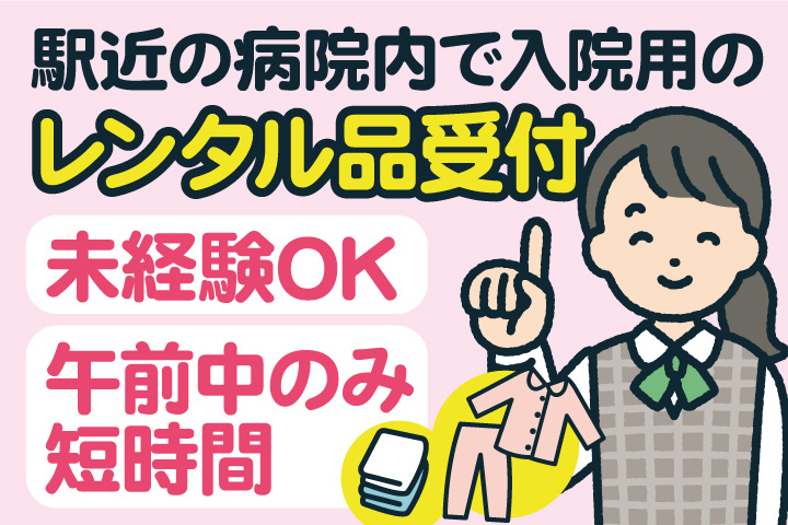 駅近の病院内で入院用のレンタル品受付／未経験OK／午前中のみ短時間