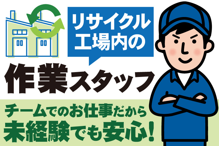 リサイクル工場内の作業／スタッフ チームでのお仕事だから未経験でも安心！