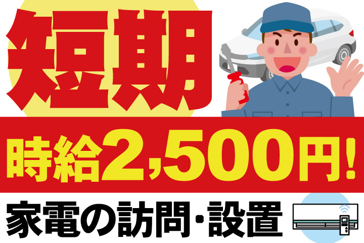 短期／時給2,500円！／家電の訪問・設置スタッフ