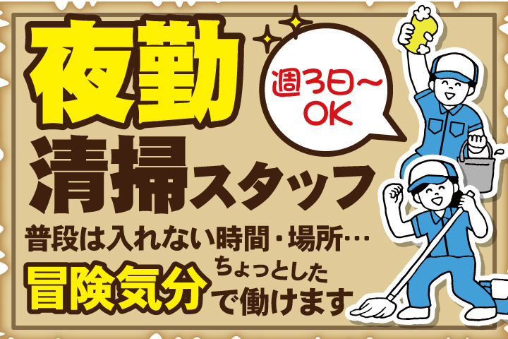 夜勤／清掃スタッフ／週3日～OK／普段は入れない時間・場所… ちょっとした冒険気分で働けます