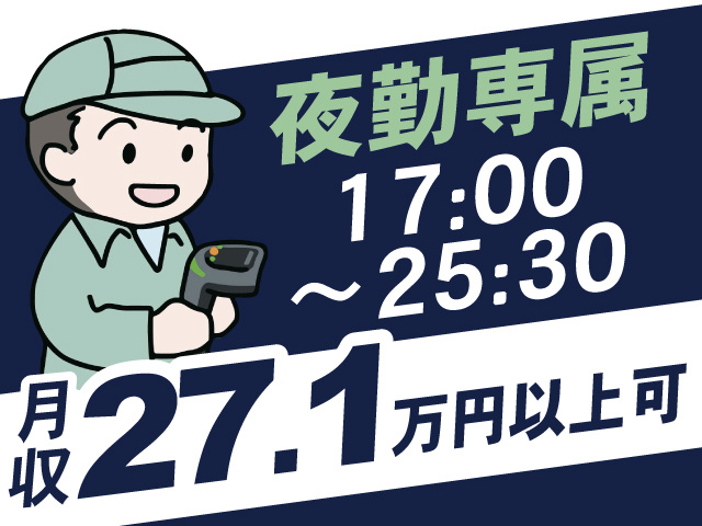 夜勤専属17:00 ～25:30、月収27.1万円以上可