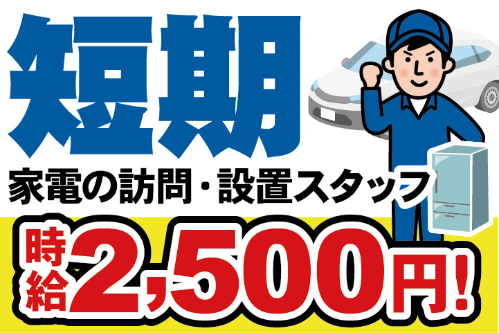 短期／時給2,500円！／家電の訪問・設置スタッフ