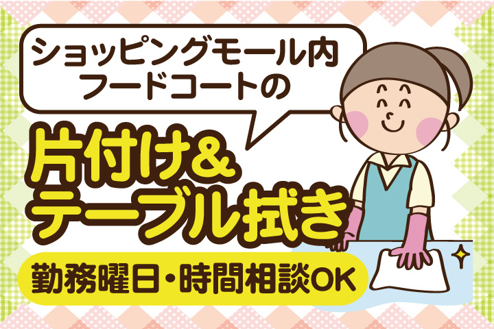 ショッピングモール内フードコートの片付け＆テーブル拭き／勤務曜日・時間相談OK