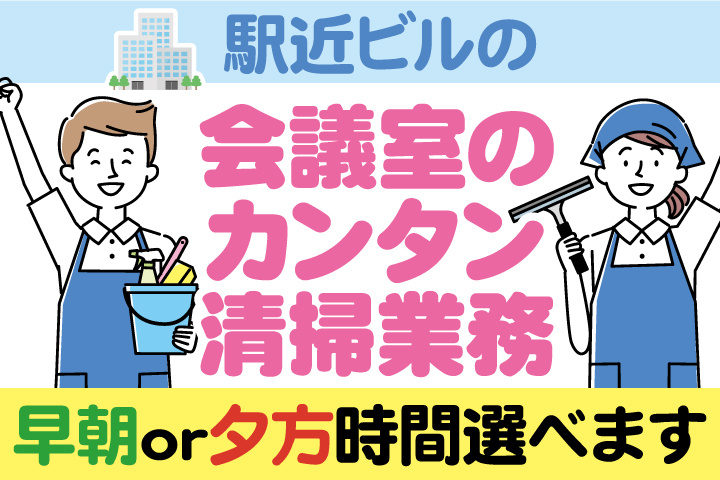 駅近ビルの会議室のカンタン清掃業務／早朝or夕方時間選べます