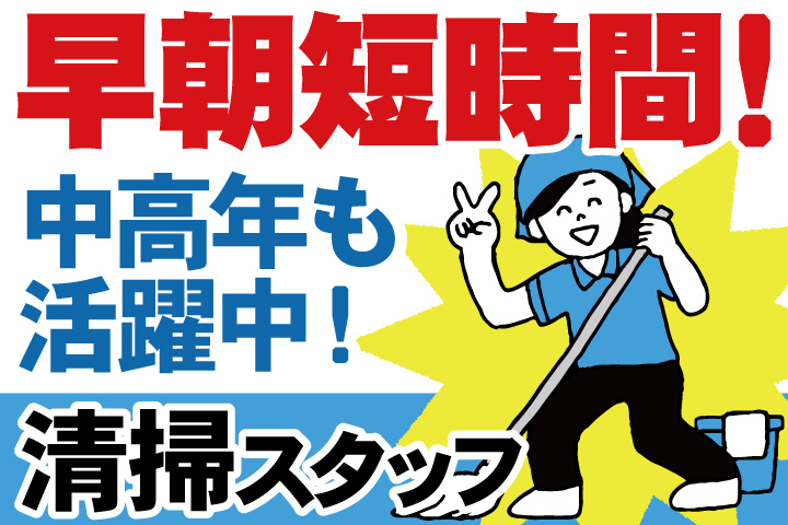 早朝短時間！中高年も活躍中！清掃スタッフ