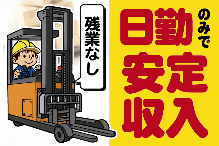日勤のみで安定収入　残業なし　リーチフォークオペレーター