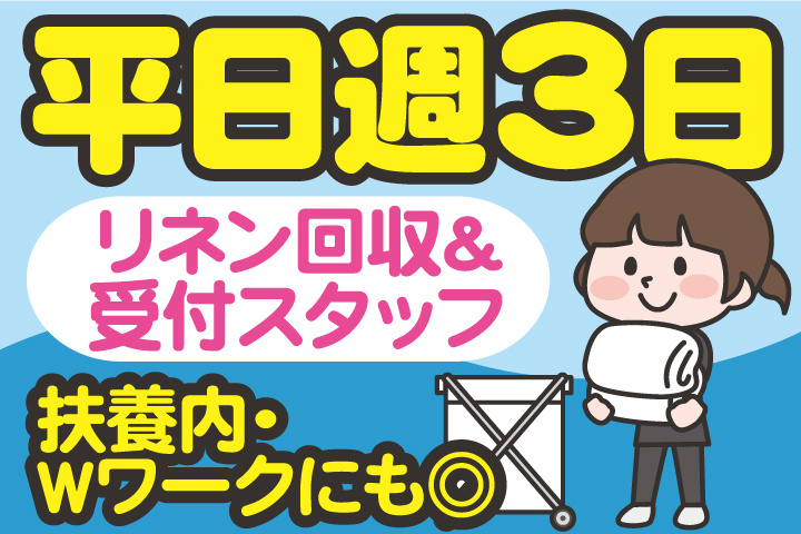 平日週3日／扶養内・Wワークにも◎／リネン回収＆受付スタッフ