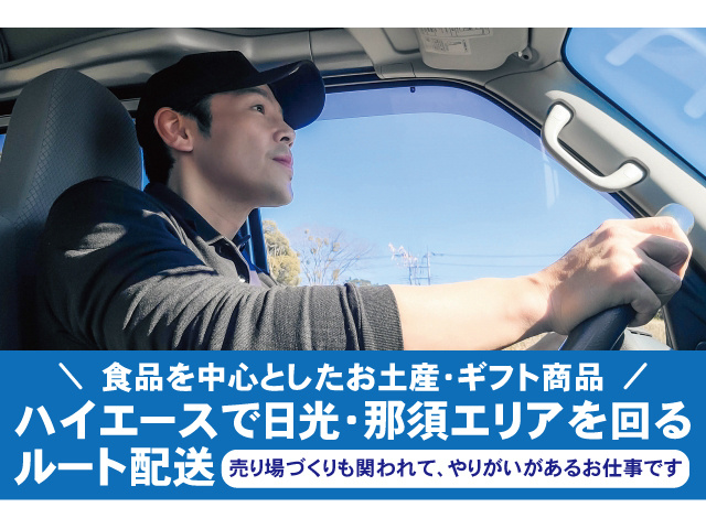 ハイエースで日光・那須エリアを回るルート配送