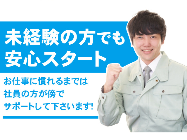 未経験でも安心スタート。お仕事に慣れるまでは社員の方が傍でサポートしてくださいます