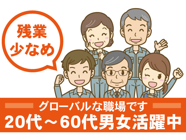 残業少なめ。グローバルな職場です。20代～60代男女活躍中